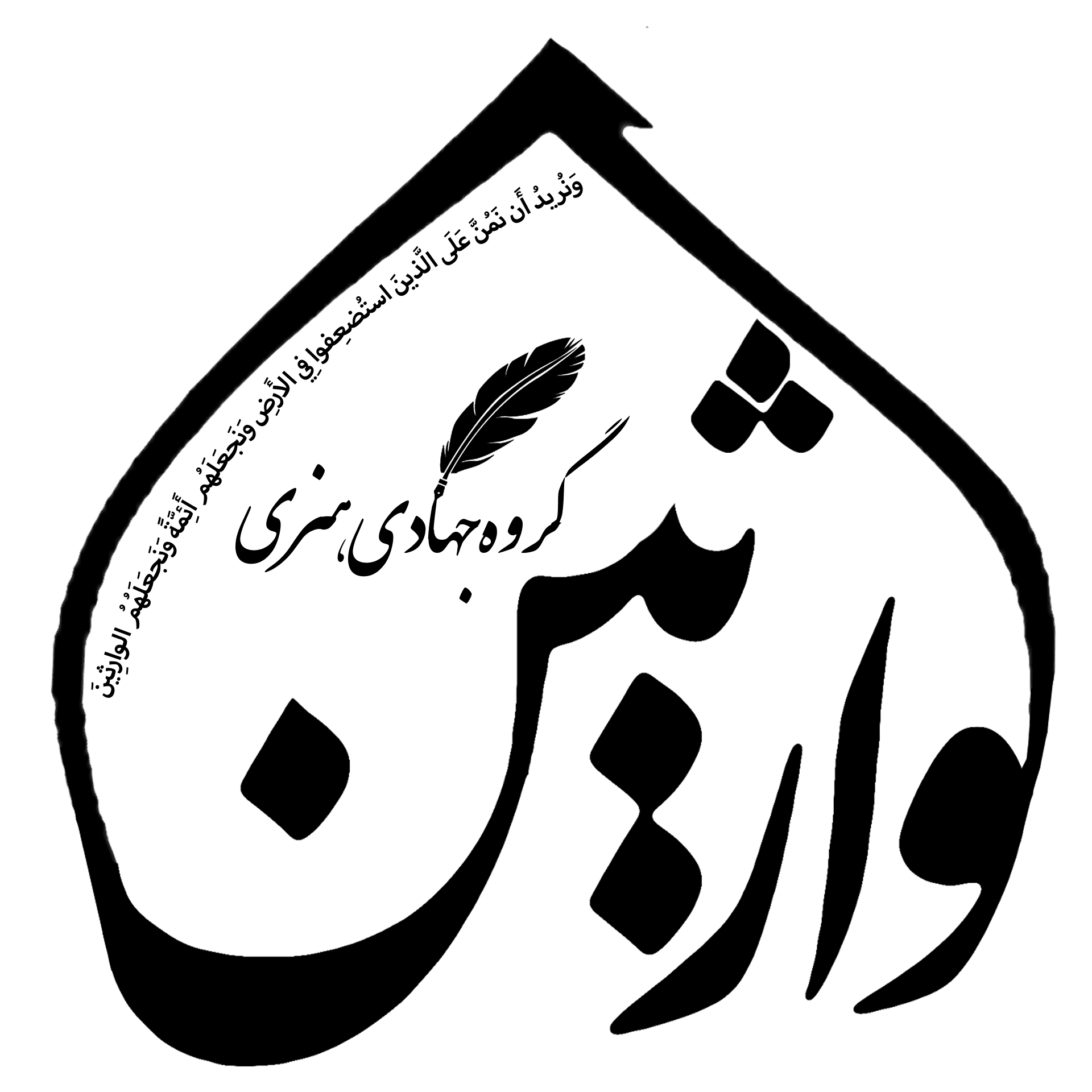 گروه جهادی وارثین