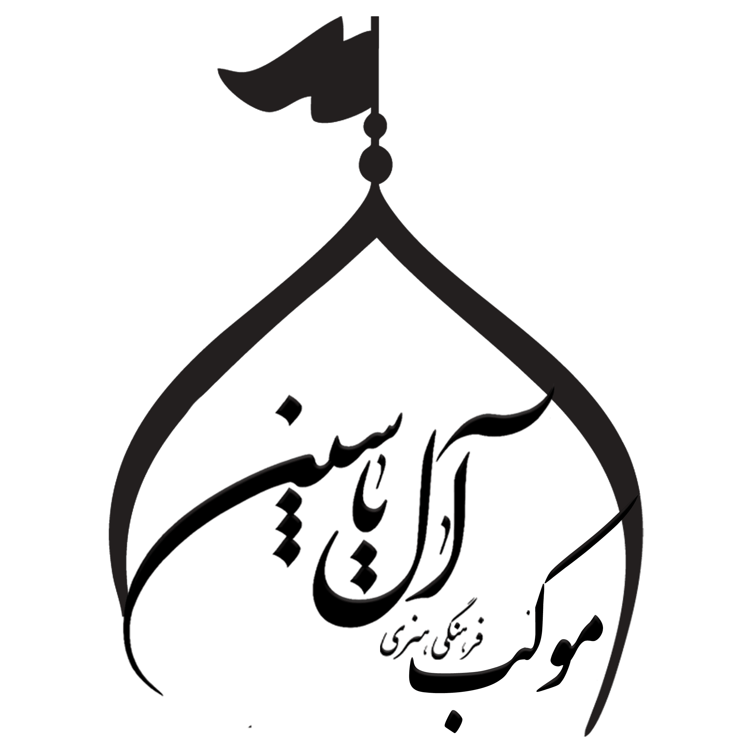موکب هنری آل یاسین