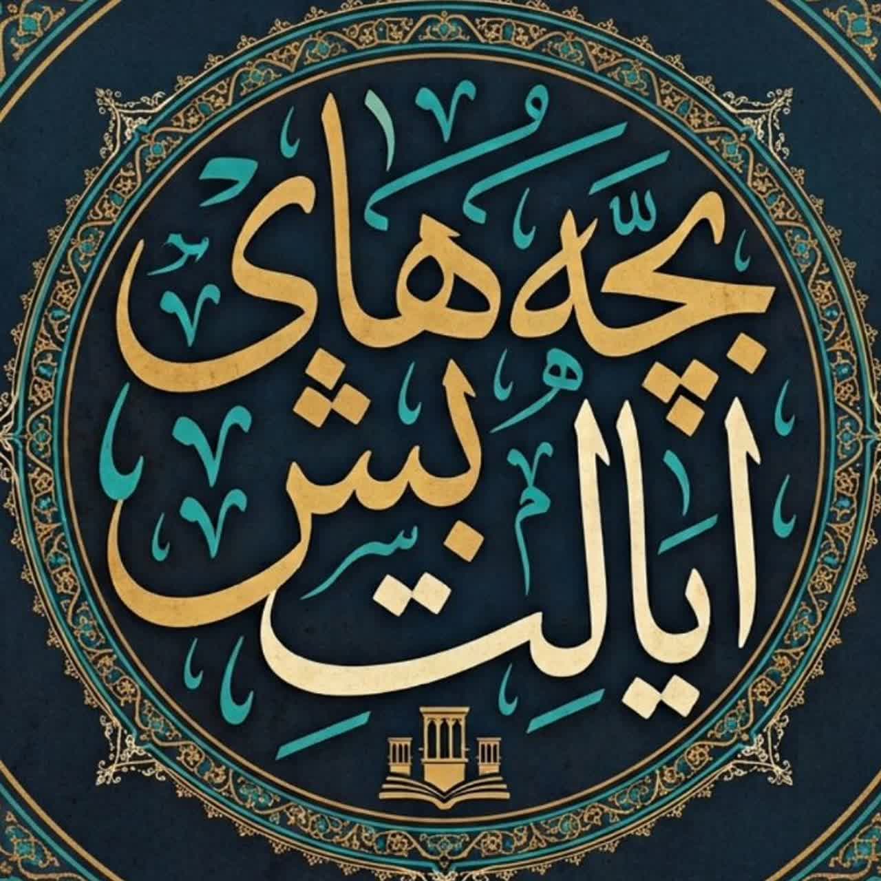 تاریخ شفاهی بشرویه