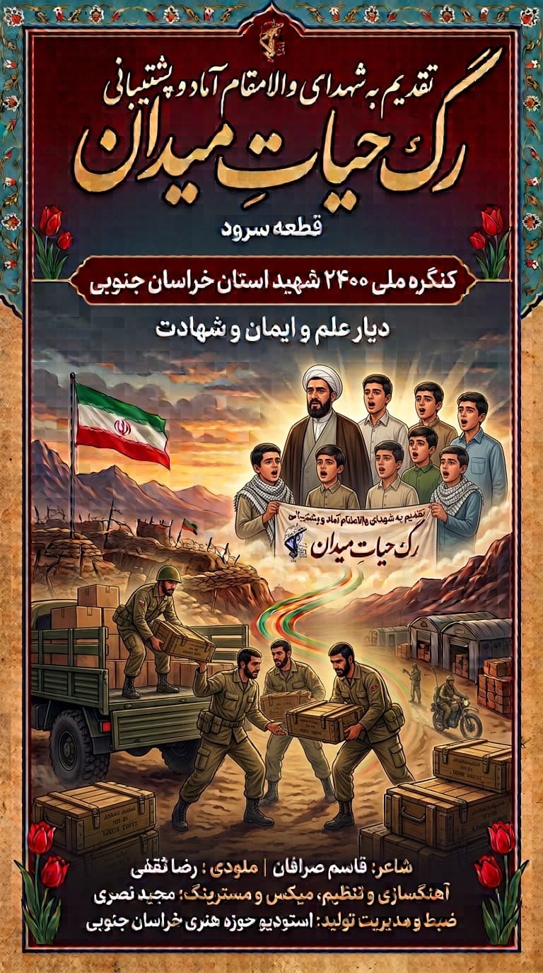 سرود رگ حیات میدان