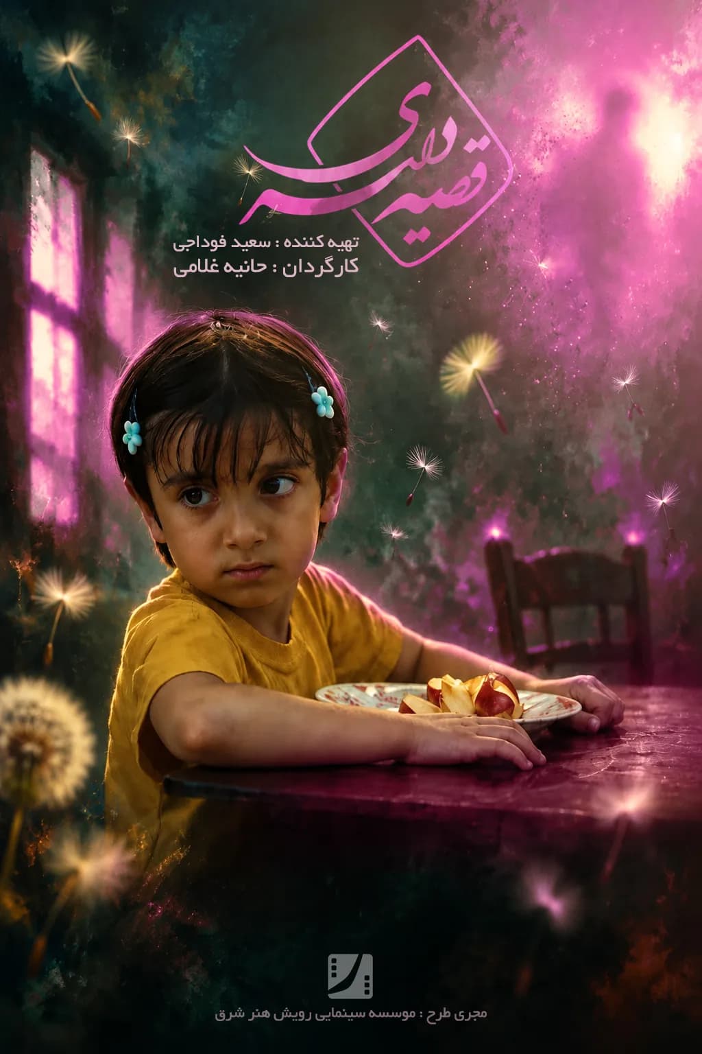 فیلم کوتاه قصه دلبری