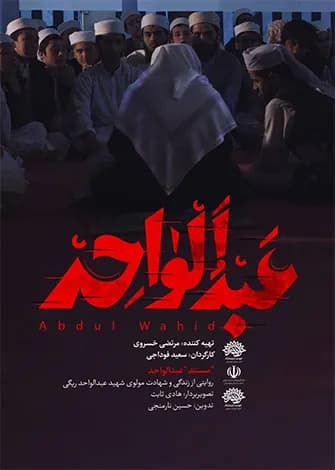 مستند عبدالواحد