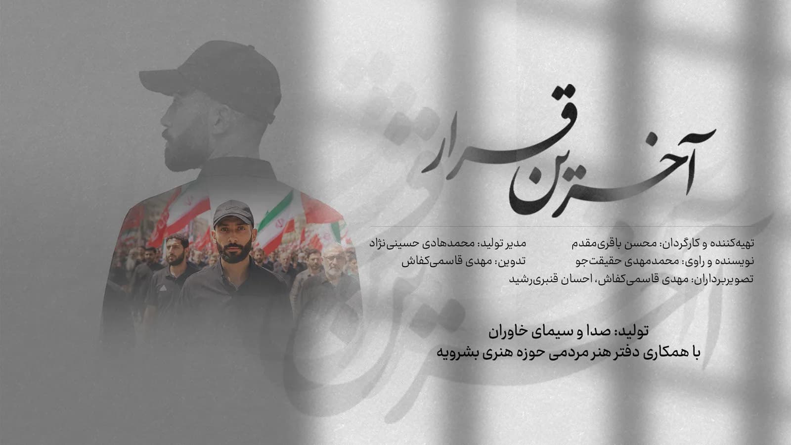 مستند آخرین قرار