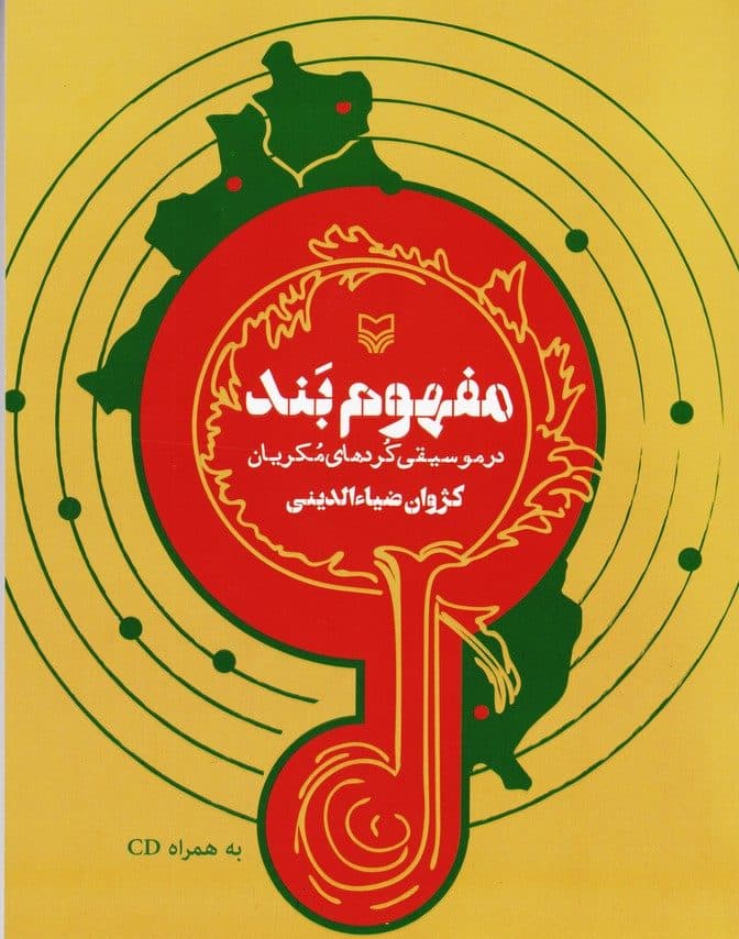 نگاهی به کتاب «مفهوم بند در موسیقی کُردهای مُکریان»