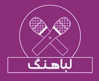 مسابقه لباهنگ (دابسمش) برگزار خواهد شد