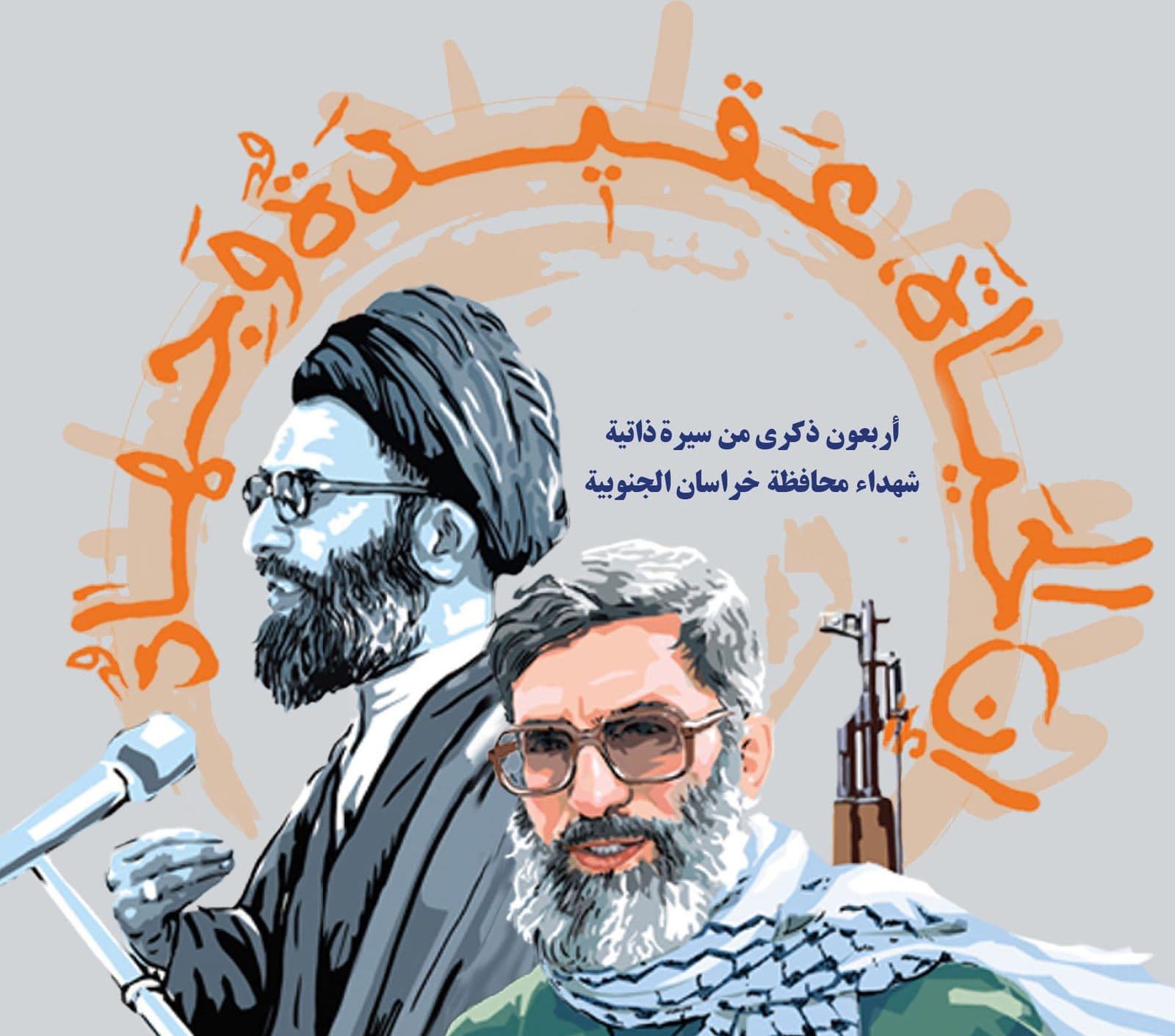 کتاب ان الحیاه عقیده و جهاد در سوریه رونمایی شد