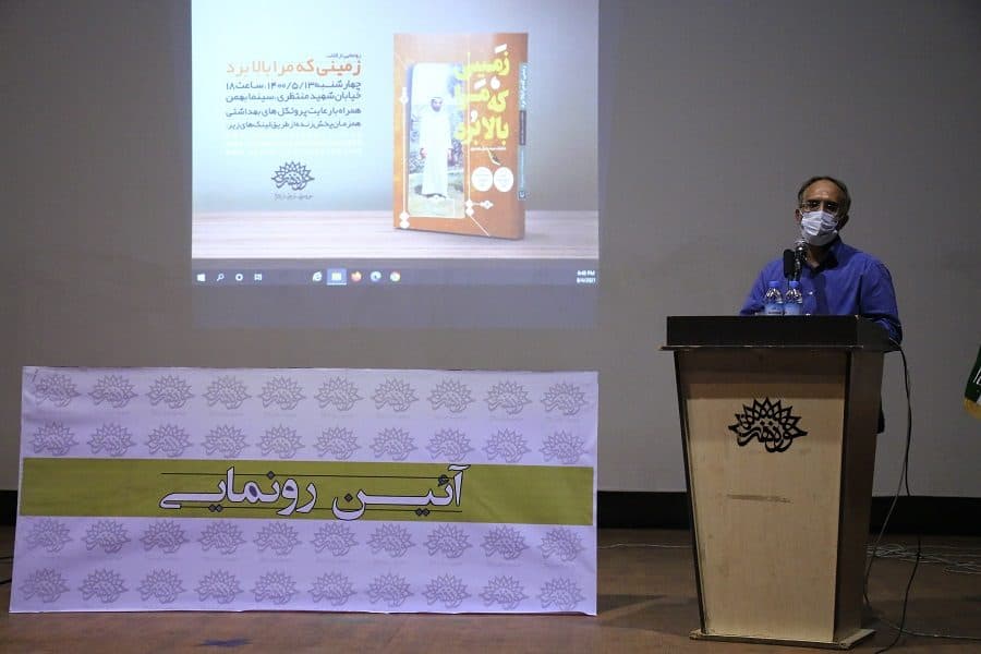 مراسم رونمایی از کتاب «زمینی که مرا بالا برد»