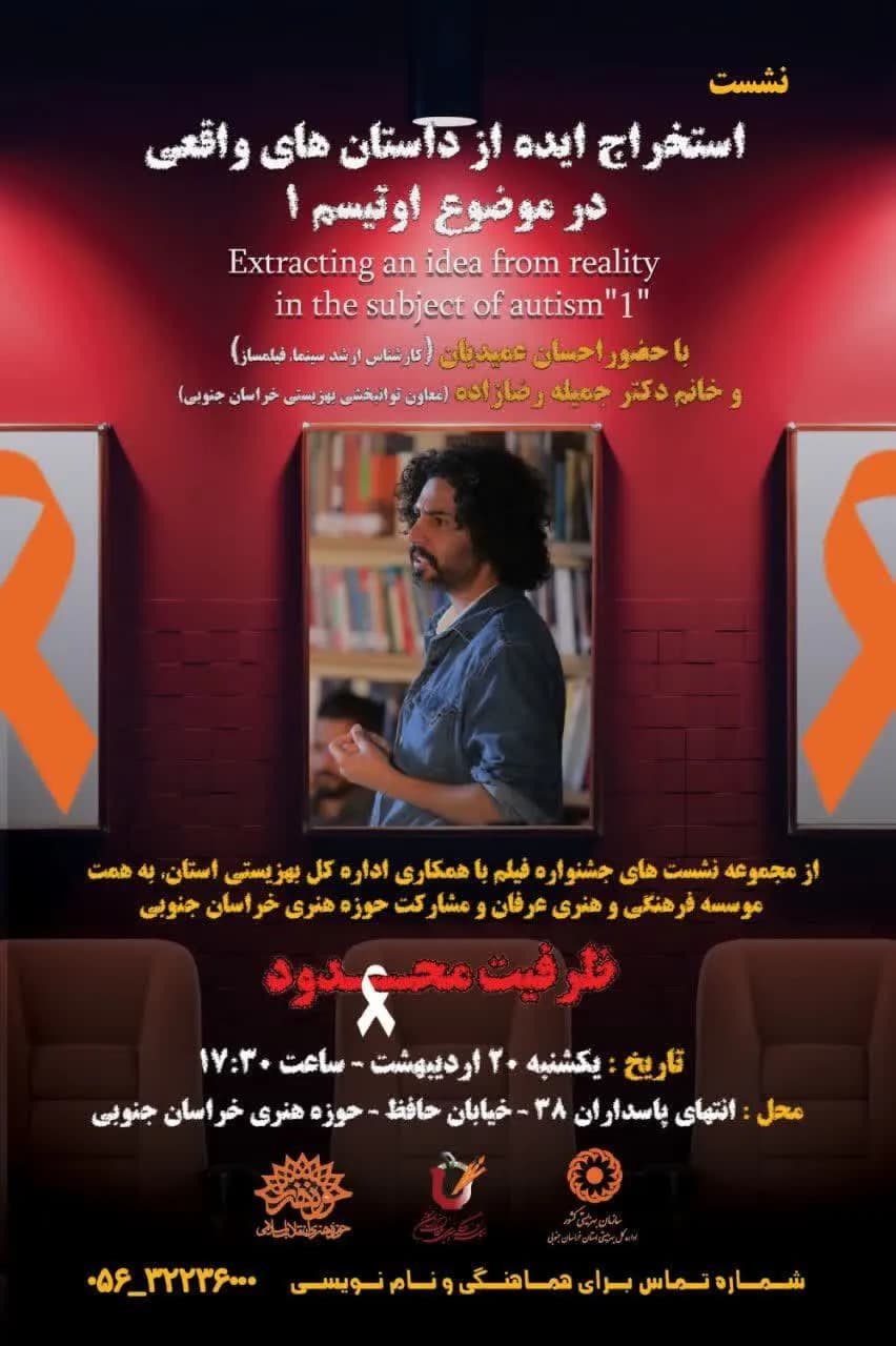 نشست تخصصی استخراج ایده از داستان های واقعی در موضوع اتیسم