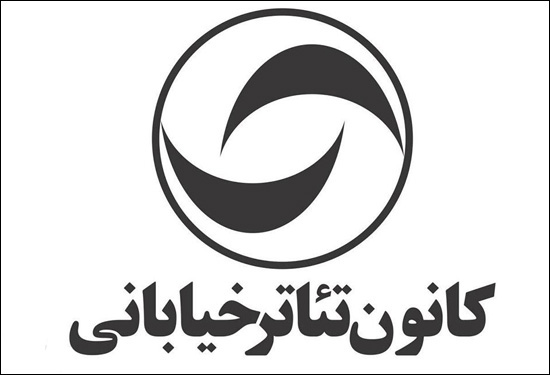 آثار پذیرفته‌شده «تئاتر با مردم» اعلام شد