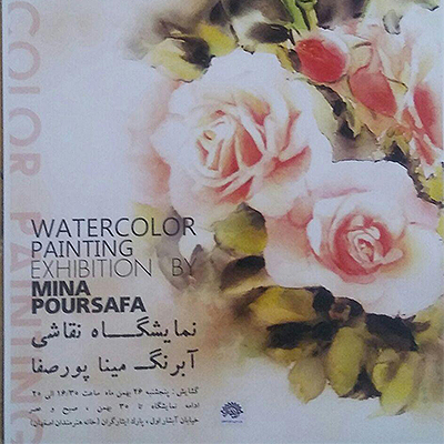 نمایشگاه نقاشی آبرنگ مینا پور صفا