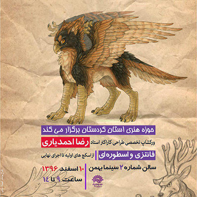 ورک شاپ تخصصی طراحی کاراکتر در سنندج برگزار می شود