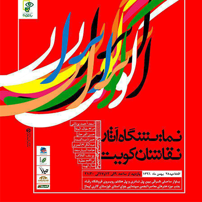 نمایشگاه آثار هنرمندان نقاش کویتی در اهواز افتتاح شد