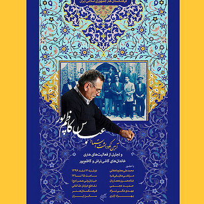 احیاگر سبک کاشی معرق اصفهان تجلیل می شود