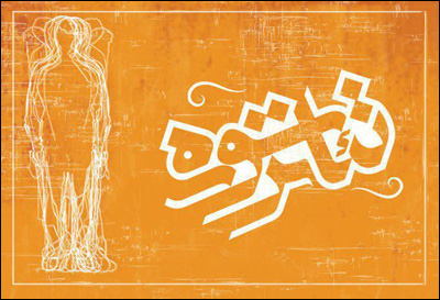 راهیابی 22 نمایش صحنه‌ای و 13 نمایش خیابانی به بیست و پنجمین جشنواره تئاتر سوره