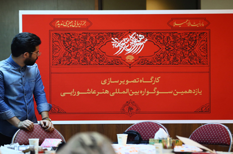 گزارشی از ورک‌شاپ تصویرسازی یازدهمین «سوگواره هنر عاشورایی»