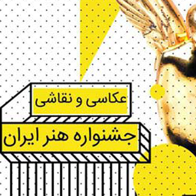 فراخوان جشنواره هنر ایران و نمایش آثار در پاریس