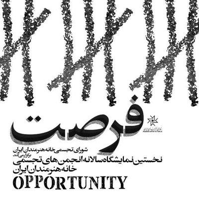 برگزاری نمایشگاه «فرصت» در خانه هنرمندان ایران