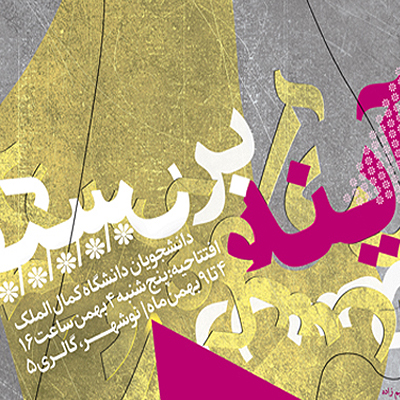 نمایشگاه گروهی آثار هنر مفهومی آینه برعکس