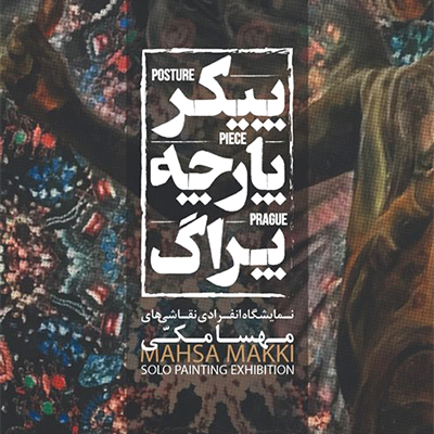 «پیکر، پارچه، پراگ» نقاشی‌هایی با تکنیک اکرلیک روی پارچه