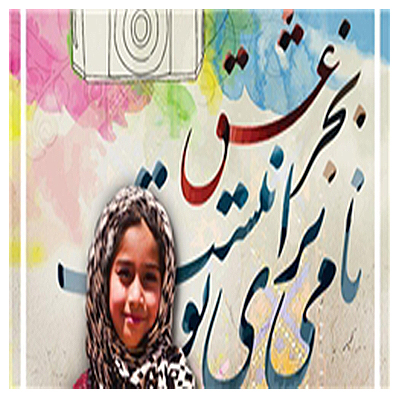 برگزاری نمایشگاه عکس «به روشنی آفتاب سیستان و گرمی آغوش بلوچستان»