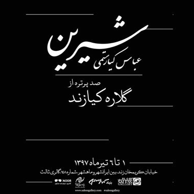 روایت «شیرین» عباس کیارستمی در قاب عکس