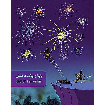 آیین اختتامیه مسابقه بین المللی « پایان یک داعش»