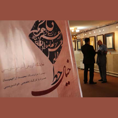 نمایشگاه گروهی آثار خوشنویسی هنرآموختگان استاد محمد ابراهیمیان در شهرکرد افتتاح شد