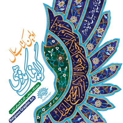 افتتاح نمایشگاه آثار منتخب و رونمایی از اولین کتاب سال گرافیک مذهبی در گالری عالی