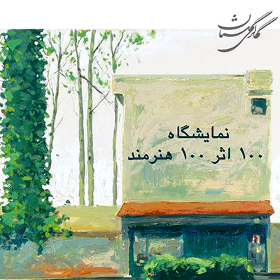 فروش ۶۴ اثر هنری در نمایشگاه «صد اثر، صد هنرمند»