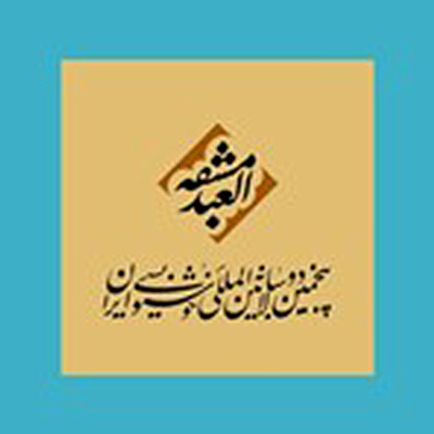 پنجمین دوسالانه خوشنویسی ایران فردا افتتاح می‌شود.