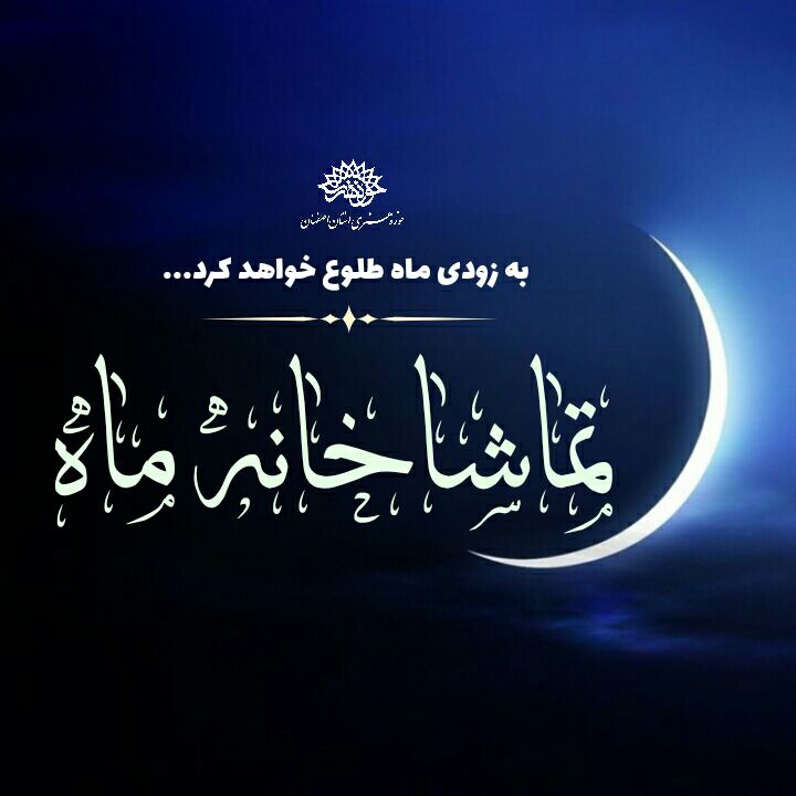 جواد ایزد دوست: تماشاخانه «ماه» حوزه هنری اصفهان افتتاح می‌شود