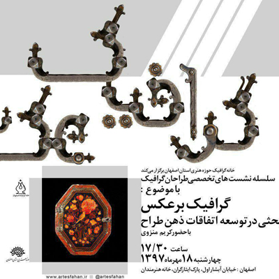 «گرافیک برعکس» نشستی که شما را به خلاقیت نزدیک می کند