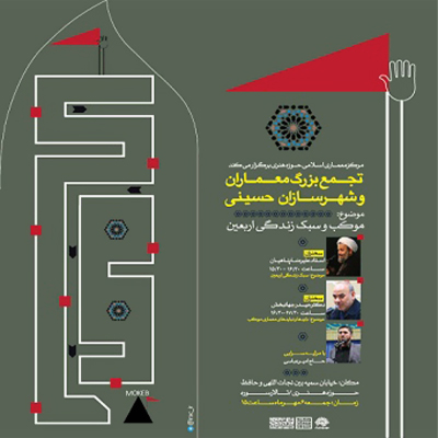 تجمع بزرگ معماران و شهرسازان حسینی