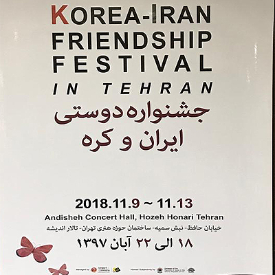 جشنواره دوستی ایران و کره در حوزه هنری