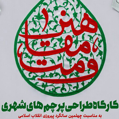 کارگاه طراحی پرچم های شهری