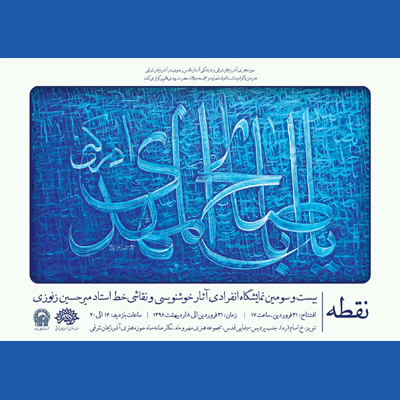 نگارخانه ماه حوزه هنری آذربایجان شرقی میزبان نمایشگاه خوشنویسی و نقاشی خط «نقطه»