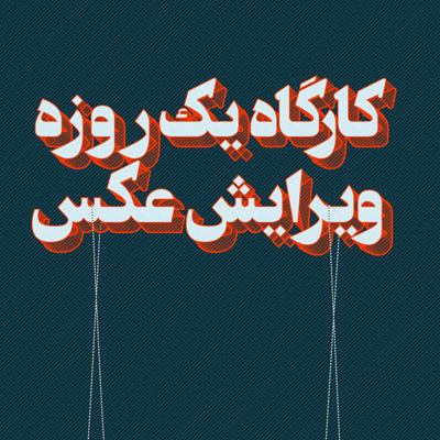 کارگاه یک روزه ویرایش عکس در سنندج برگزارمی‌شود