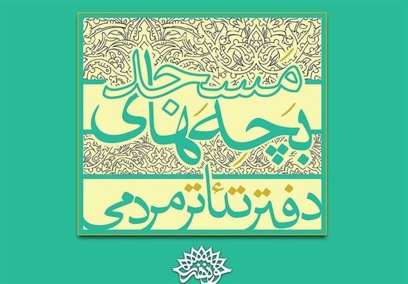 گردهمایی فعالان تئاتر مردمی بچه های مسجد استان خراسان جنوبی با حضورکوروش زارعی مدیر مرکز هنرهای نمایشی حوزه هنری