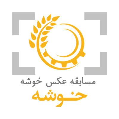 فراخوان سومین مسابقه ملی عکس «خوشه» منتشر شد