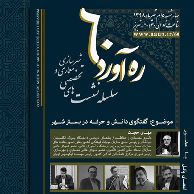 همایش بزرگ معماری «ره آورد 60» در حوزه هنری آذربایجان شرقی