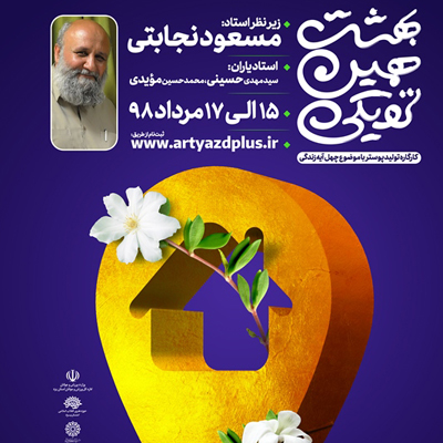 کارگاه تخصصی خلق پوستر با عنوان «بهشت همین نزدیکی» در یزد