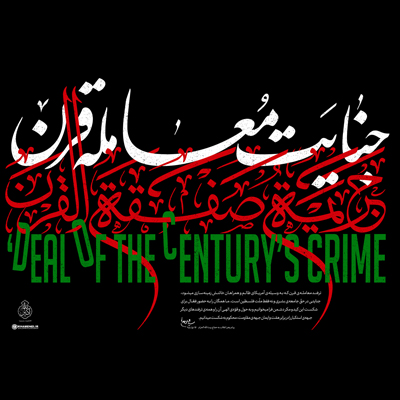 جنایت معامله قرن