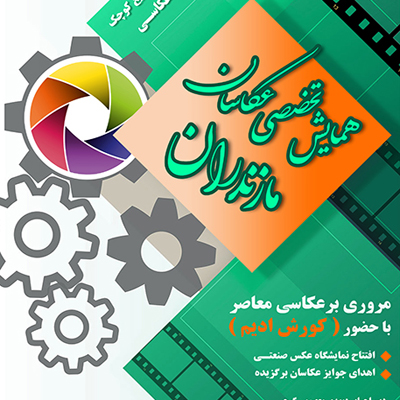 همایش تخصصی عکاسان در حوزه هنری مازندران