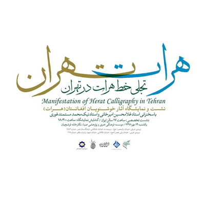 برگزاری نمایشگاه «تجلی خط هرات در تهران» در فرهنگستان هنر