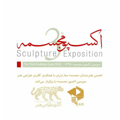 فراخوان سومین اکسپوی مجسمه‌سازی ایران منتشر شد
