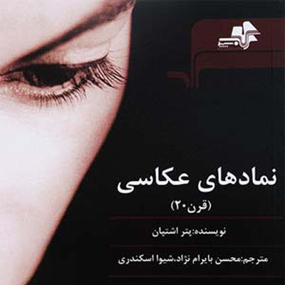 نمادهای عکاسی قرن 20