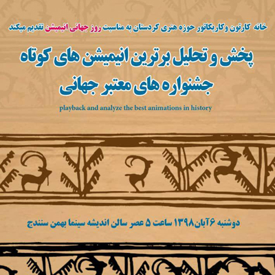 برترین انیمیشن های کوتاه جهان در سنندج مورد بررسی قرار گرفت
