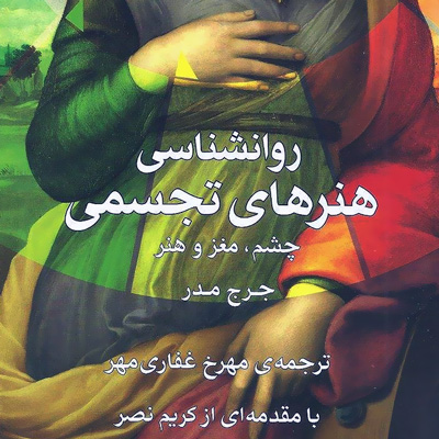 ترجمه و چاپ کتاب «روانشناسی هنرهای تجسمی» توسط انتشارات شهر هنر