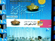 سروده نغمه مستشار نظامی تقدیم به راوی کتاب «آب هرگز نمی میرد»