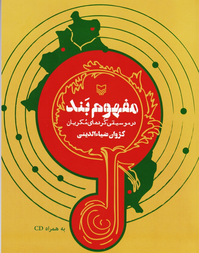 نگاهی به کتاب «مفهوم بند در موسیقی کُردهای مُکریان»